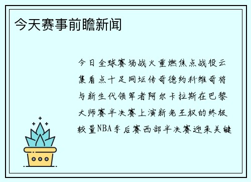 今天赛事前瞻新闻